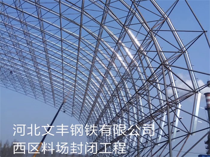 临江文丰钢铁有限公司西区料场封闭工程